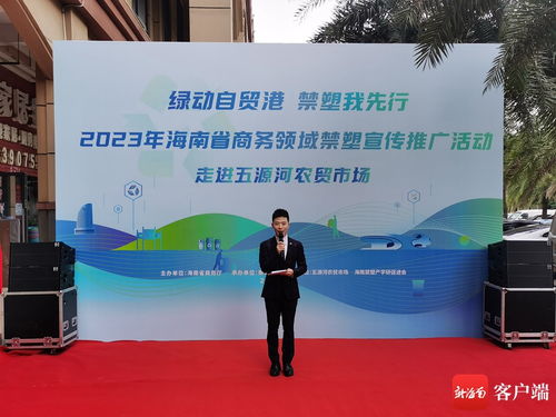 科技賦能，禁塑進(jìn)市場——評2023年海南省商務(wù)領(lǐng)域禁塑宣傳推廣活動走進(jìn)?？谖逶春愚r(nóng)貿(mào)市場