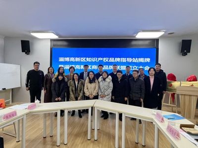 淄博高新區成立全市首個知識產權品牌指導站 打造知識產權服務新高地