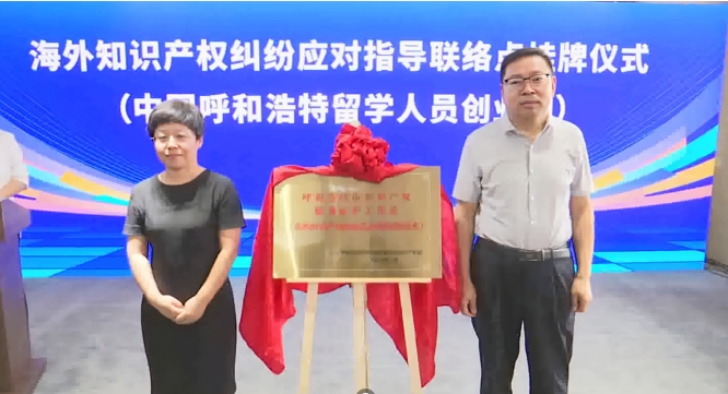 國家海外知識產權糾紛應對指導中心呼和浩特分中心揭牌儀式成功舉行 開啟知識產權服務新篇章