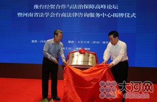 全國首家臺商法律咨詢服務中心在豫掛牌，為臺商投資興業保駕護航